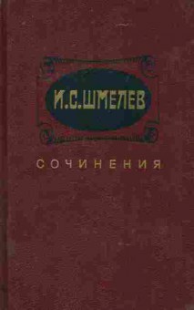 Книга Шмелёв И.С. Избранные произведения в двух томах Том 1, 11-8639, Баград.рф